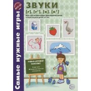 Самые нужные игры. Звуки [г], [г’], [к], [к’]. Игры для автоматиз.произн.звуков и разв.речи дет.3-5
