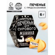 Печенье с предсказанием «Для сурового мужика», в коробке, 1 шт