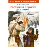 Леонид Пантелеев: Рассказы о войне для детей