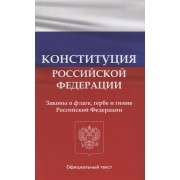 Конституция Российской Федерации. Законы о флаге, гербе и гимне Российской Федерации