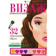 Раскраска Визаж. Повседневные образы
