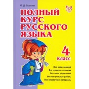 Ольга Ушакова: Полный курс русского языка. 4 класс