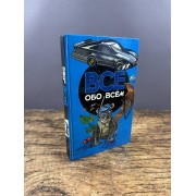 Всё обо всём. Том 4