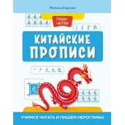 Китайские прописи. Учимся читать и пишем иероглифы