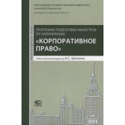 Программа подготовки магистров по направлению Корпоративное право (м) Шиткина