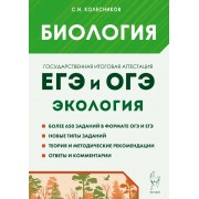 Биология. ЕГЭ и ОГЭ. Раздел «Экология». Теория, тренировочные задания: учебно-методическое пособие