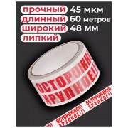 Скотч осторожно хрупкое для упаковки, склада, маркетплейса