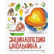 Новая энциклопедия школьника
