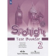 Spotlight. Test Booklet. Английский язык. 2 класс. Контрольные задания. Пособие для учащихся общеобразовательных учреждений