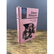 Люди бездны. Рассказы