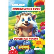 Приключения Ежки. Волшебная поляна