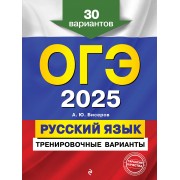 ОГЭ-2025. Русский язык. Тренировочные варианты. 30 вариантов
