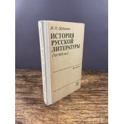 История русской литературы (XI–XIX вв.)
