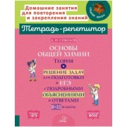 Дмитрий Соколов: Основы общей химии. Теория и решение задач для подготовки к ЕГЭ. 8-11 классы. ФГОС