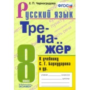 Елена Черногрудова: Русский язык. 8 класс. Тренажёр к учебнику С. Г. Бархударова и др. ФГОС 





                 УМК            



                Русский язык. 8 класс. Бархударов С.Г. и др