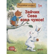 Зайчик Сева взял чужое! Полезные сказки