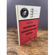 Заболевания поджелудочной железы