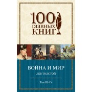 Война и мир: роман в 2 кн. Т. I-II и III-IV