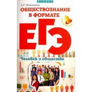 Алла Швандерова: Обществознание в формате ЕГЭ. Человек и общество