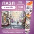 Мини - пазлы в колбе «Романтическая прогулка», 150 деталей Мини - пазлы в колбе «Романтическая прогулка», 150 деталей