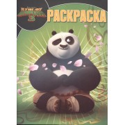 Кунг-фу Панда 3. РК № 16001. Волшебная раскраска.