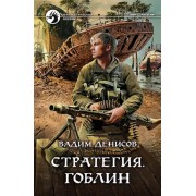 Вадим Денисов: Стратегия. Гоблин