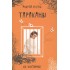 Тараканы - (дневник сумасшедшего, реальная история болезни). Тараканы - (дневник сумасшедшего, реальная история болезни).