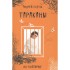Тараканы - (дневник сумасшедшего, реальная история болезни). Тараканы - (дневник сумасшедшего, реальная история болезни).