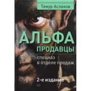 Альфа-продавцы: спецназ в отделе продаж. 2-е изд.
