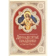 Двунадесятые праздники и Святая Пасха