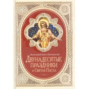 Двунадесятые праздники и Святая Пасха
