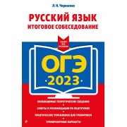 ОГЭ 2023. Русский язык. Итоговое собеседование
