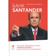 Банк Santander. История сбывшейся мечты Эмилио Ботина - возм