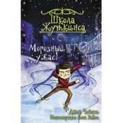 Школа Жуткинса. Морозный ужас!