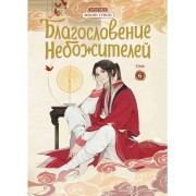 Благословение небожителей. Том 6 (Heaven Official's Blessing