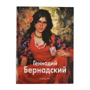 Геннадий Бернадский