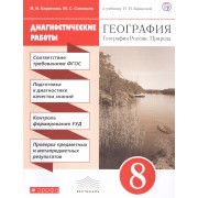 География. География России. Природа. 8 класс. Диагностические работы к учебнику И.И. Бариновой