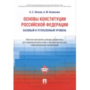 Основы Конституции Российской Федерации. Рабочая программа учебной дисциплины. Базовый и углубленный