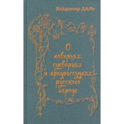 Владимир Даль: О поверьях, суевериях и предрассудках русского народа