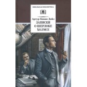 Артур Дойл: Записки о Шерлоке Холмсе