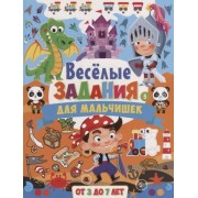 Веселые задания для мальчишек. От 3 до 7 лет