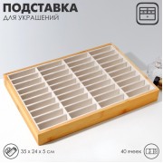 Подставка для украшений 35×24×5, 40 ячеек, цвет бежевый