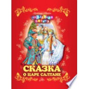 Сказка о царе Салтане