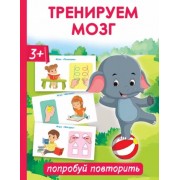 Ольга Новиковская: Тренируем мозг. Попробуй повторить