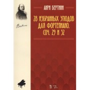 28 избранных этюдов для фортепиано. Соч. 29 и 32. Ноты. 2-е