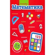 Анна Красницкая: Стикербук. Математика. 1-4 классы