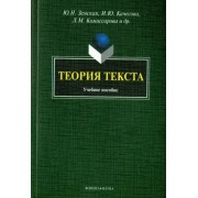 Земская, Качесова, Комиссарова: Теория текста. Учебное пособие