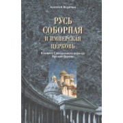 Русь соборная и Имперская церковь. В защиту Синодального периода Русск