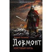 Довмонт: Неистовый князь: роман