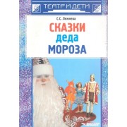 Сказки деда Мороза: новогодние пьесы для детского театра